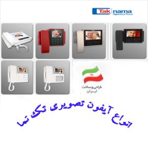 انواع آیفون تصویری تک نما