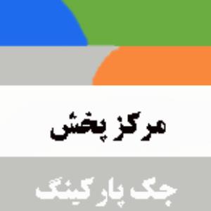 مرکز پخش جک پارکینگی محک
