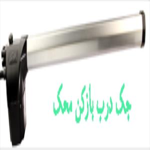 نصب اتصالات جک پارکینگ