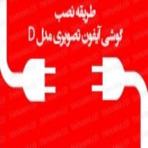 طریقه نصب گوشی آیفون تصویری مدل D تکنما