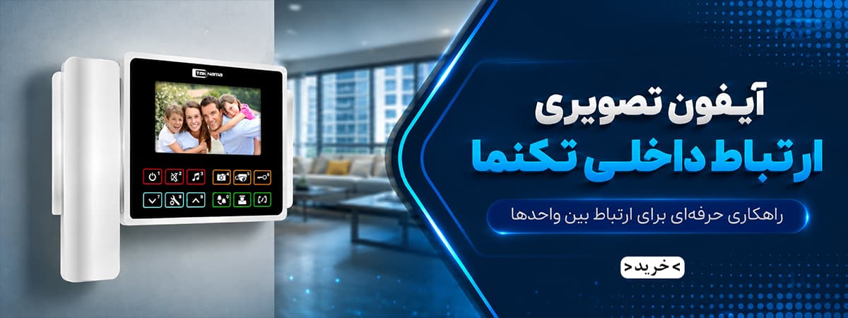 آیفون تصویری ارتباط داخلی