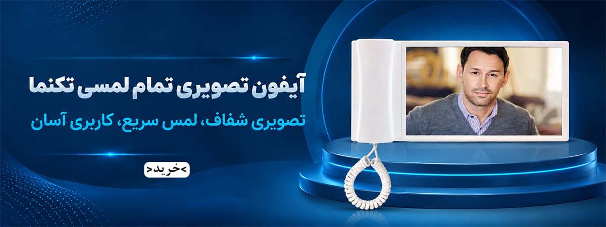 آیفون تصویری تمام لمسی