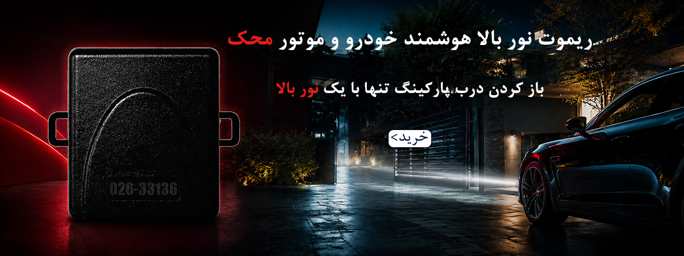 ریموت نور بالا خودرو محک