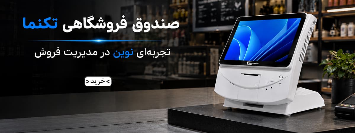 صندوق فروشگاهی تک نما