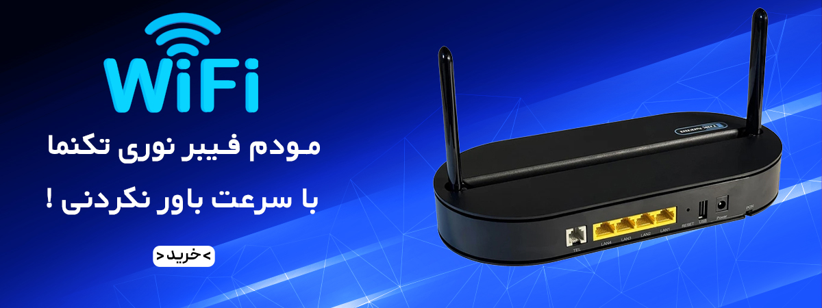مودم فیبر نوری تکنما