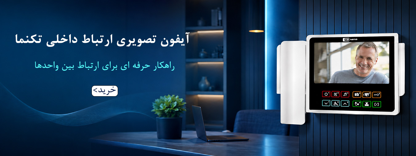 آیفون تصویری ارتباط داخلی