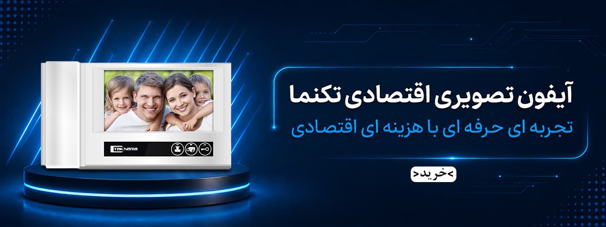 آیفون تصویری ارزان تکنما