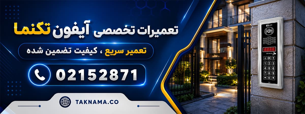 تعمیر آیفون تصویری