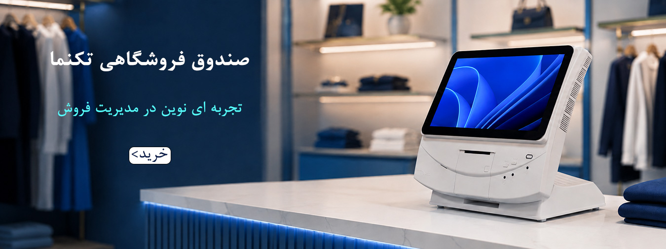 صندوق فروشگاهی تک نما