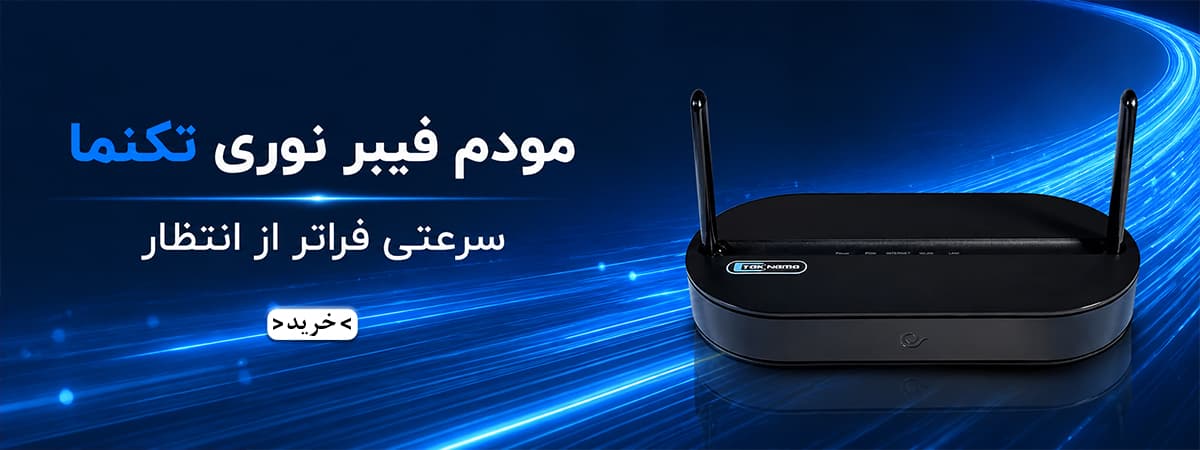 مودم فیبر نوری تکنما