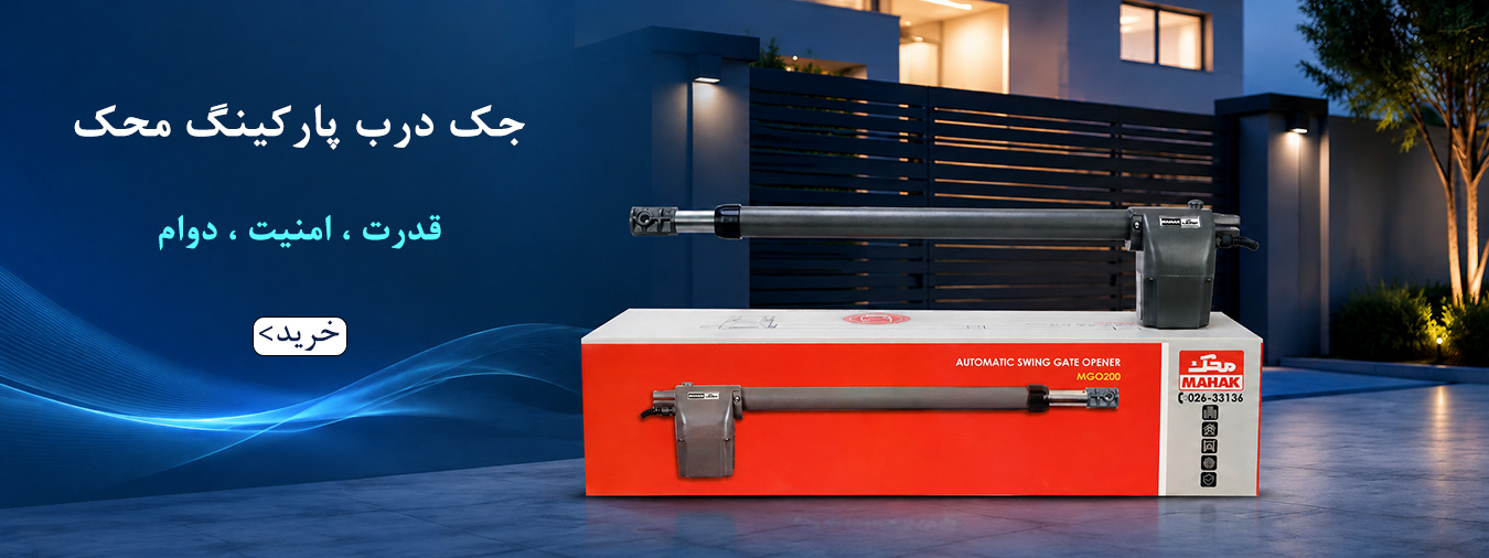 جک پارکینگی محک