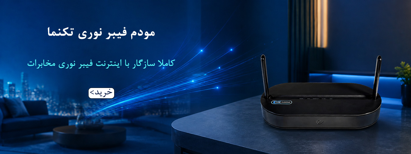 مودم فیبر نوری تکنما