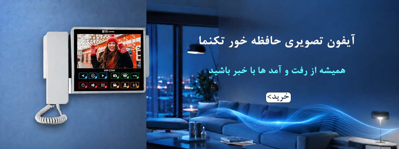 آیفون تصویری حافظه دار