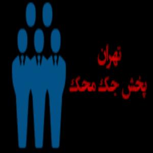 تهران پخش جك پاركينگ محك