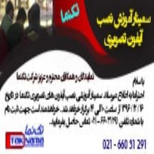 سمینار آموزش نصب آیفون تصویری