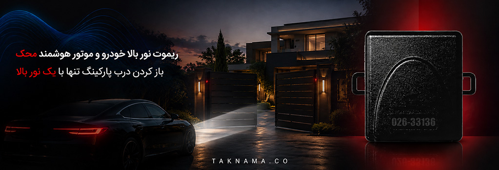 20260818_102857_db9ff234_ریموت-نور-بالا-خودرو-هوشمند-محک.jpg