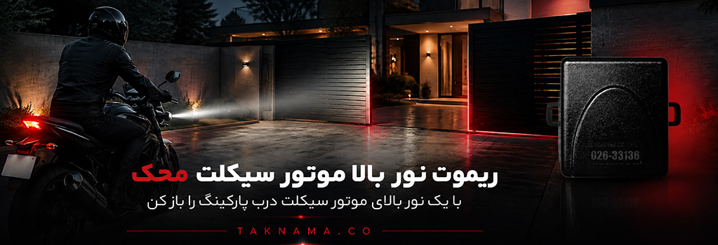 20260818_104627_f98550a8_ریموت-نور-بالا-موتور-سیکلت-محک.jpg