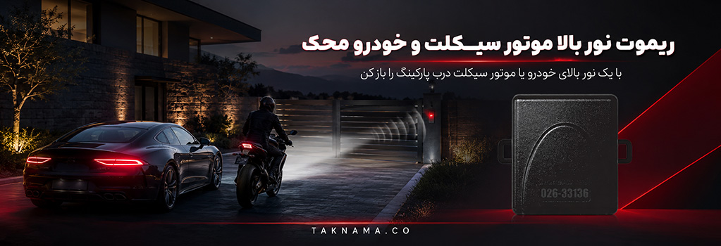 20260818_105330_187f50c6_ریموت-نور-بالا-هوشمند-خودرو-موتور-محک.jpg