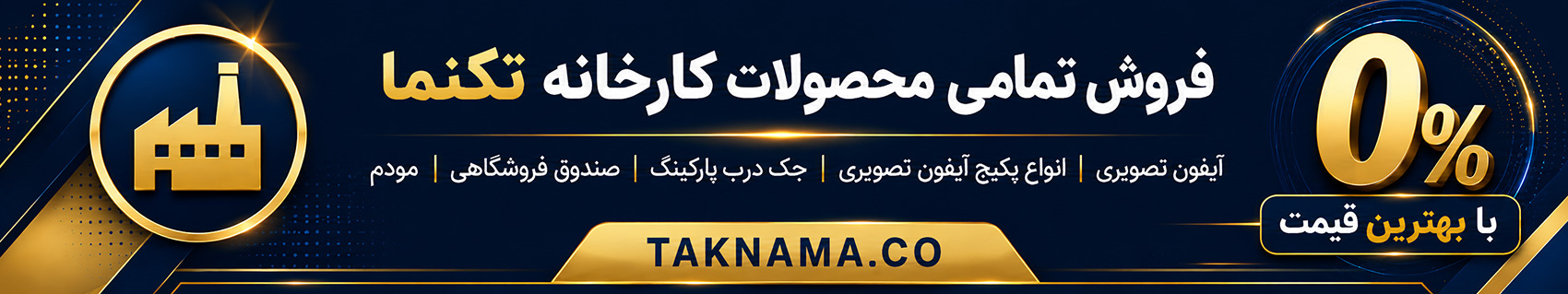 20260818_152542_69460bb9_فروش-تکنما-به-قیمت-کارخانه.jpg
