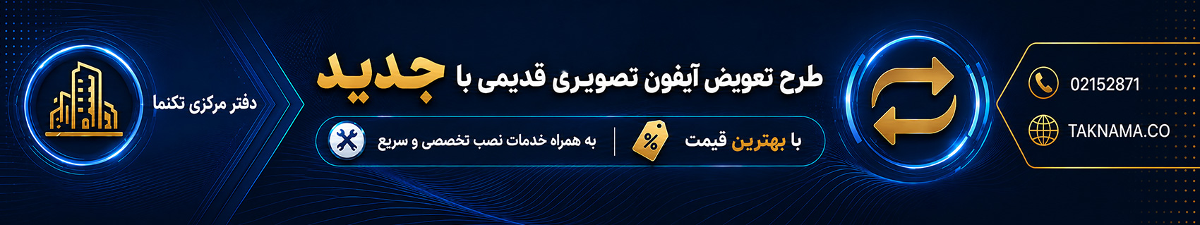 20260819_113325_b3bcbb26_طرح-تعویض-آیفون-تصویری.jpg