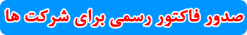 20260819_165805_a5fbd64c_صدور-فاکتور-رسمی.gif