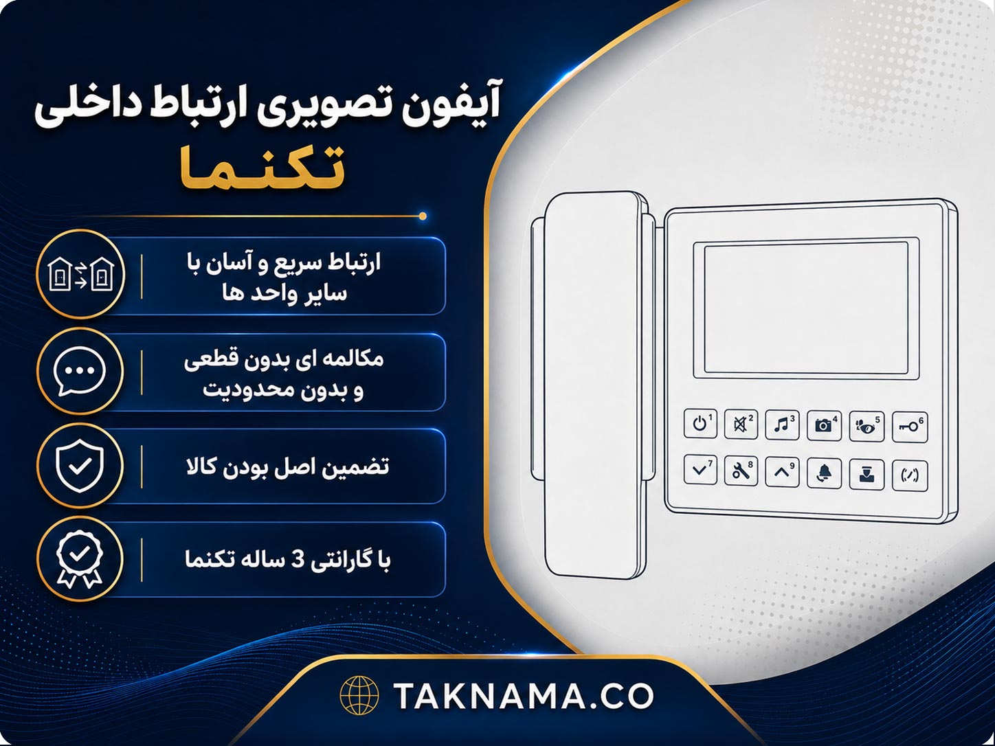 آیفون تصویری ارتباط داخلی تکنما