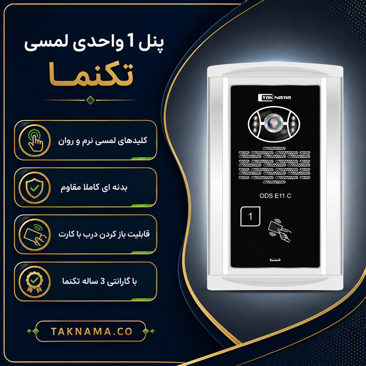 پنل 1 واحدی لمسی کارتی تکنما