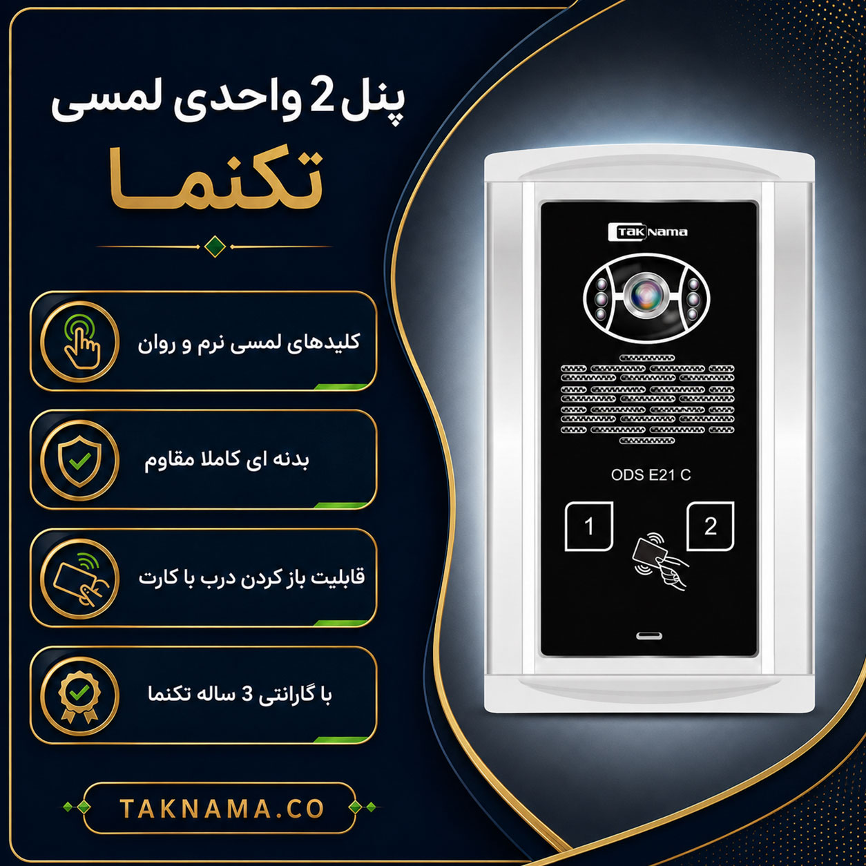پنل 2 واحدی لمسی کارتی تکنما
