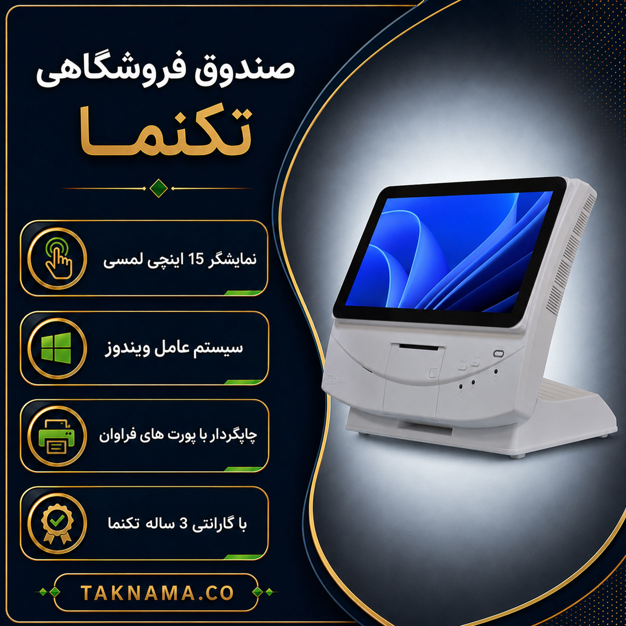 صندوق فروشگاهی تکنما