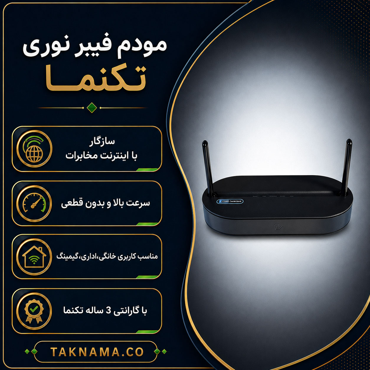 مودم فیبر نوری تکنما