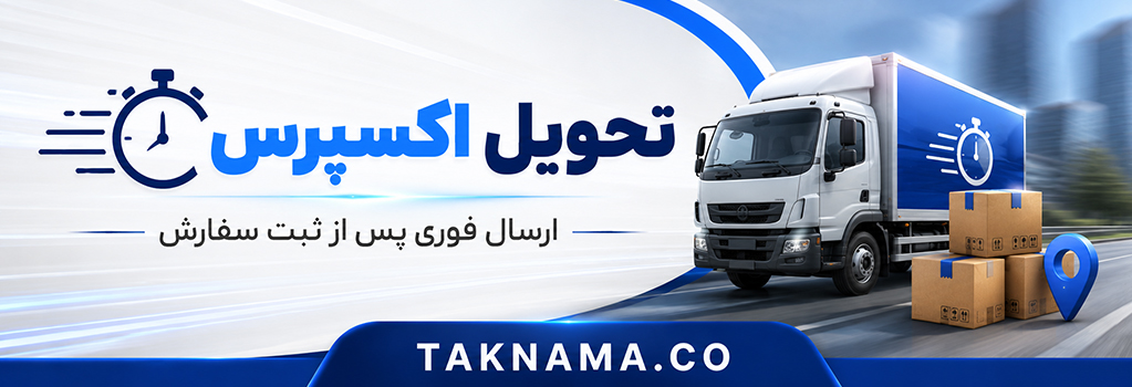 تحویل اکسپرس
