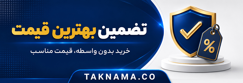 تضمین بهترین قیمت