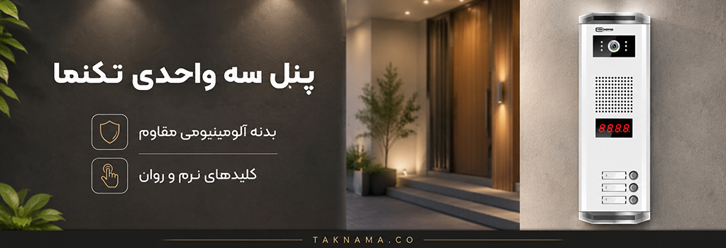 پنل سه واحدی تکنما