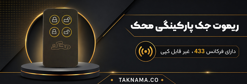 ریموت جک محک
