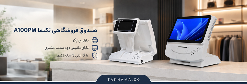 صندوق فروشگاهی تکنما A100PM