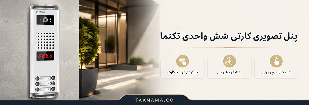 پنل شش واحدی کارتی تکنما