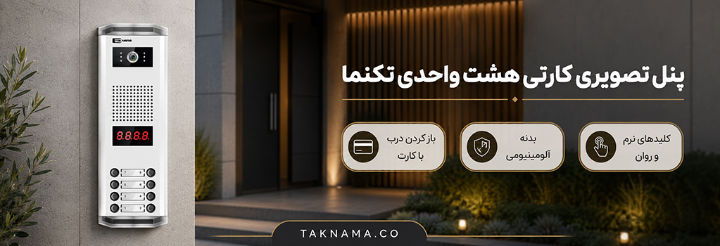 پنل هشت واحدی کارتی تکنما