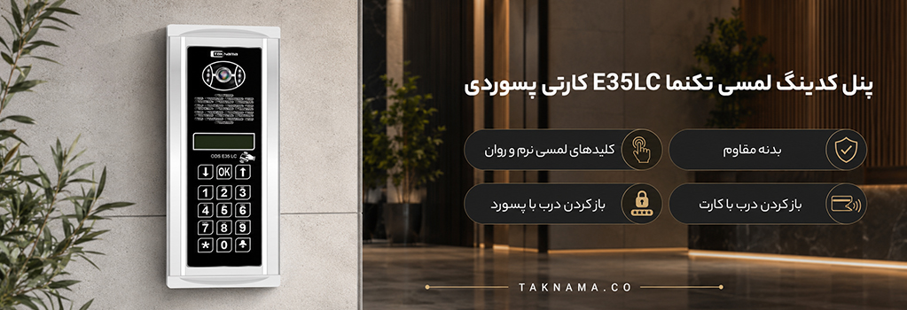 پنل کدینگ تکنما E35LC